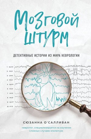 О'Салливан С. Мозговой штурм. Детективные истории из мира неврологии