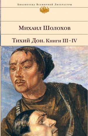 Шолохов М.А. Тихий Дон. Книги III-IV