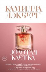 Лэкберг К. Золотая клетка