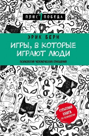 Берн Э. Игры, в которые играют люди (нов. оф.)