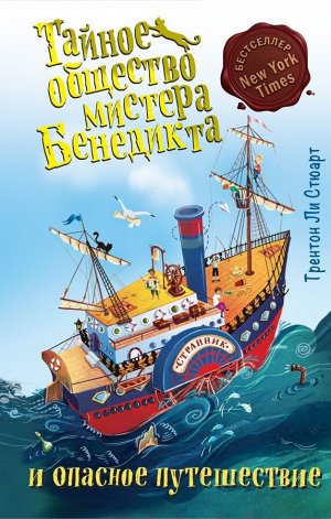 Стюарт Т. Тайное общество мистера Бенедикта и опасное путешествие (выпуск 2)