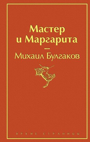 Булгаков М.А. Мастер и Маргарита (огненный оранжевый)