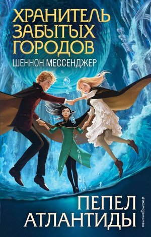 Мессенджер Ш. Пепел Атлантиды (#6)