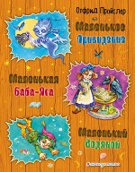 Пройслер О. Маленькая Баба-Яга. Маленький Водяной. Маленькое Привидение (ил. О. Ковалевой)