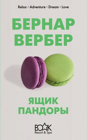 Вербер Б. Ящик Пандоры