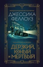 Феллоуз Дж. Дерзкий, юный и мертвый