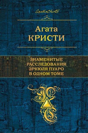 Кристи А. Знаменитые расследования Эркюля Пуаро в одном томе