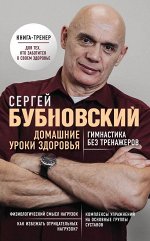 Бубновский С.М. Домашние уроки здоровья. Гимнастика без тренажеров