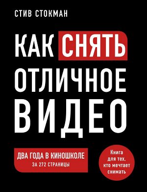 Стокман С. Как снять отличное видео. Книга для тех, кто мечтает снимать