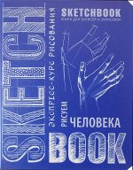 Sketchbook. Рисуем человека (кобальт)