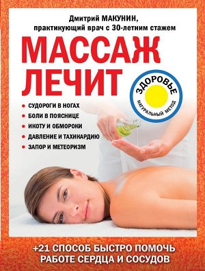 Макунин Д.А. Массаж лечит: судороги в ногах, боли в пояснице, икоту и обмороки, давление и тахикардию, запор и метеоризм