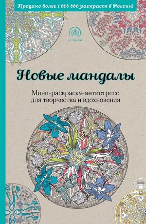 Поляк К.М. Новые мандалы. Мини-раскраска-антистресс для творчества и вдохновения.