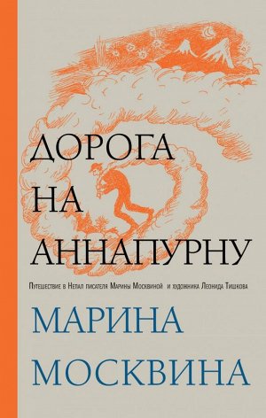 Москвина М.Л.Дорога на Аннапурну