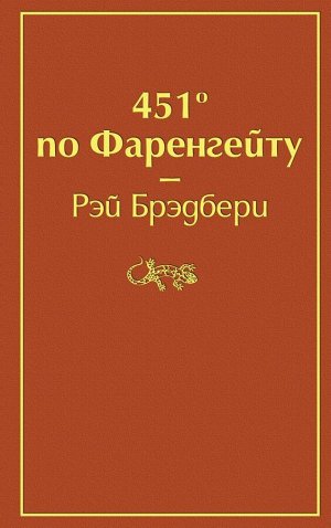 Брэдбери Р. 451' по Фаренгейту (огненно-оранжевый)