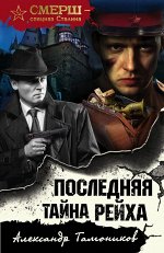 Тамоников А.А. Последняя тайна рейха