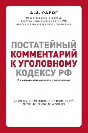 Рарог А.И. Постатейный комментарий к Уголовному кодексу РФ. 2-е издание, исправленное и дополненное