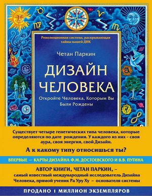 Четан П. Дизайн человека. Революционная система, раскрывающая тайны вашей ДНК