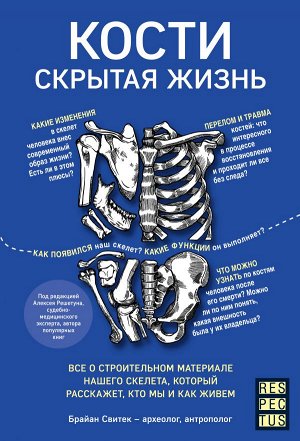 Свитек Б.Кости: скрытая жизнь. Все о строительном материале нашего скелета, который расскажет, кто мы и как живем