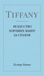 Уолтер Ховинг Tiffany. Искусство хороших манер за столом
