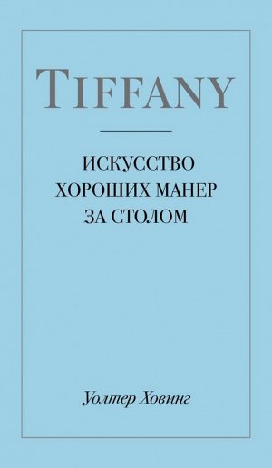 Уолтер Ховинг Tiffany. Искусство хороших манер за столом