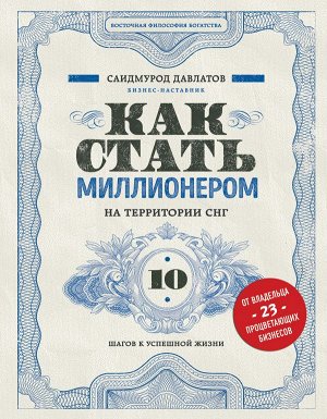 Давлатов С. Как стать миллионером на территории СНГ. 10 шагов к успешной жизни