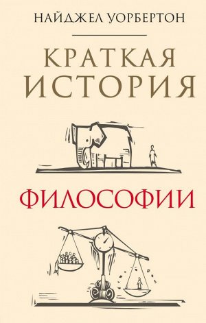 Уорбертон Н. Краткая история философии: биографии 40 знаменитых философов