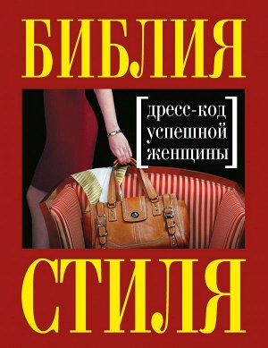 Найденская Наталия, Трубецкова Инесса Библия стиля. Дресс-код успешной женщины (нов. оф)