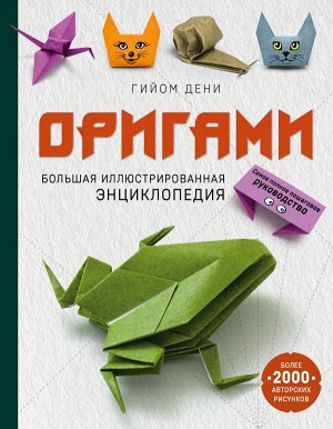 Дени Г. Оригами. Большая иллюстрированная энциклопедия