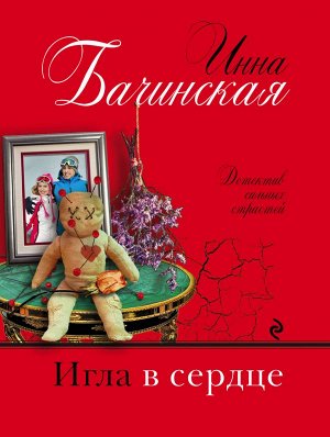 Бачинская И.Ю. Игла в сердце