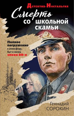 Сорокин Г.Г. Смерть со школьной скамьи