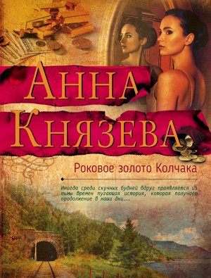 Князева А. Роковое золото Колчака