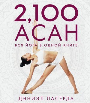 Ласерда, Д. 2,100 асан. Вся йога в одной книге (2-е изд.)