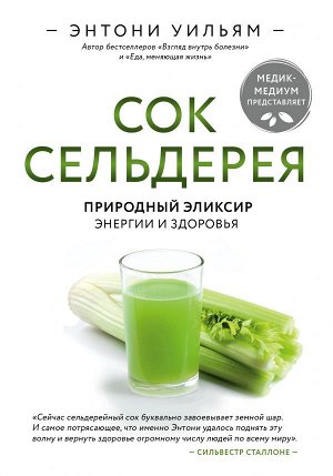 Уильям Э. Сок сельдерея. Природный эликсир энергии и здоровья