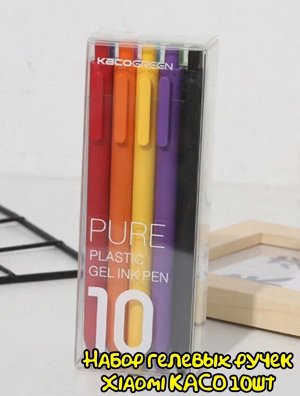 Набор гелевых ручек Xiaomi KACO Pure Plastic Gel Ink Pen 10 шт