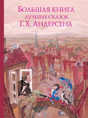 Андерсен Г.Х. Большая книга лучших сказок Г. Х. Андерсена (ил. Н. Гольц)