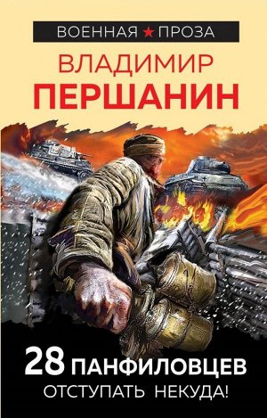 Першанин В.Н. 28 панфиловцев. Отступать некуда!