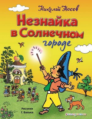 Носов Н.Н. Незнайка в Солнечном городе (ил. Г. Валька)