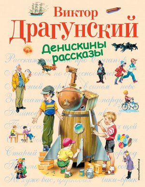 Драгунский В.Ю. Денискины рассказы (ил. В. Канивца)