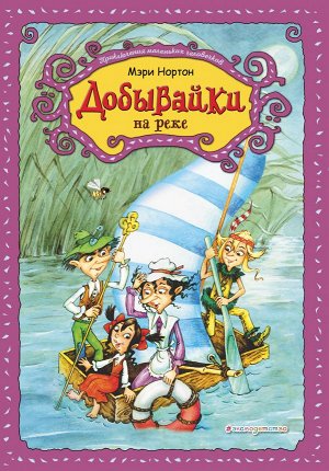 Нортон М. Добывайки на реке (ил. В. Харченко) (#3)