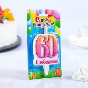 Свеча в торт цифра "Юбилейная"  60