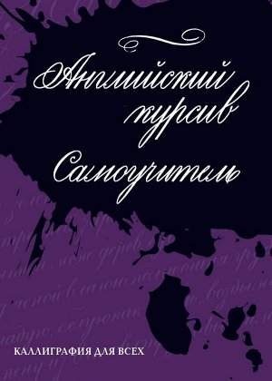 Лебедева И. Каллиграфия. Английский курсив. Самоучитель