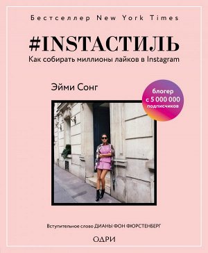 Сонг Эйми instaстиль. Как собирать миллионы лайков в Instagram