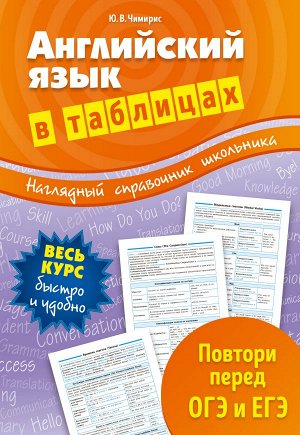 Чимирис Ю.В. Английский язык в таблицах