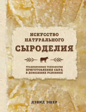 Эшер Д. Искусство натурального сыроделия (светлая)