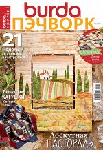 БУРДА ПЭЧВОРК 3/2019 Лоскутная пастораль