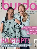 БУРДА ШИТЬ ЛЕГКО И БЫСТРО  ОСЕНЬ/19  &quot;На старт !&quot;