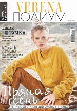 ВЕРЕНА ПОДИУМ 3/19 ПРЯНАЯ ОСЕНЬ теплые цвета специй снова в тренде!