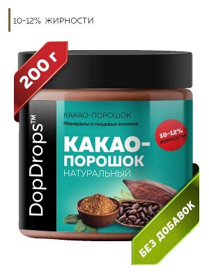 Какао DOPDROPS Какао-порошок 10-12% жирности - 200 гр