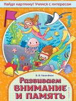 Калечёнок В.В. Развиваем внимание и память