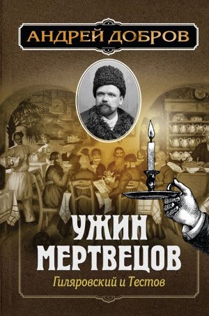 Добров А.С. Ужин мертвецов. Гиляровский и Тестов